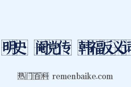 明史·阉党传·韩福反义词是什么意思的图片